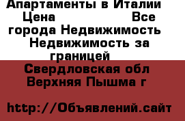 Апартаменты в Италии › Цена ­ 17 500 000 - Все города Недвижимость » Недвижимость за границей   . Свердловская обл.,Верхняя Пышма г.